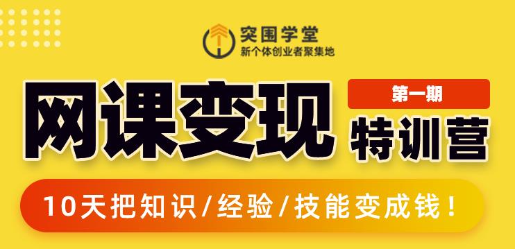 突围学堂:网课变现特训营，0基础，0经验也能把知识变成钱-甬战资源库