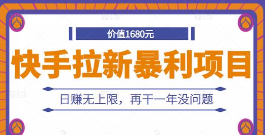 快手拉新暴利项目，有人已赚两三万，日赚无上限，再干一年没问题-甬战资源库