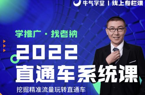 牛气学堂老衲2022直通车系统课+引力魔方系统课，精准拉新低价引流、卡位、收割-甬战资源库