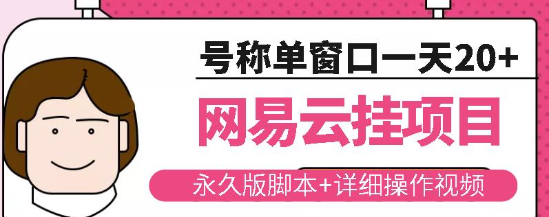 网易云挂机项目云梯挂机计划，永久版脚本+详细操作视频-甬战资源库