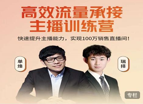 高效流量承接主播训练营：快速提升主播能力,实现100万销售直播间-甬战资源库