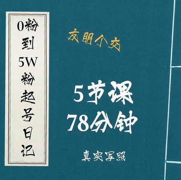 0粉到5万粉起号日记，​大志参谋起号经历及变现逻辑-甬战资源库