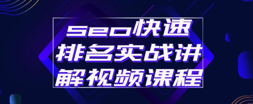 seo快速排名实战讲解视频课程，揭秘seo快排原理-甬战资源库