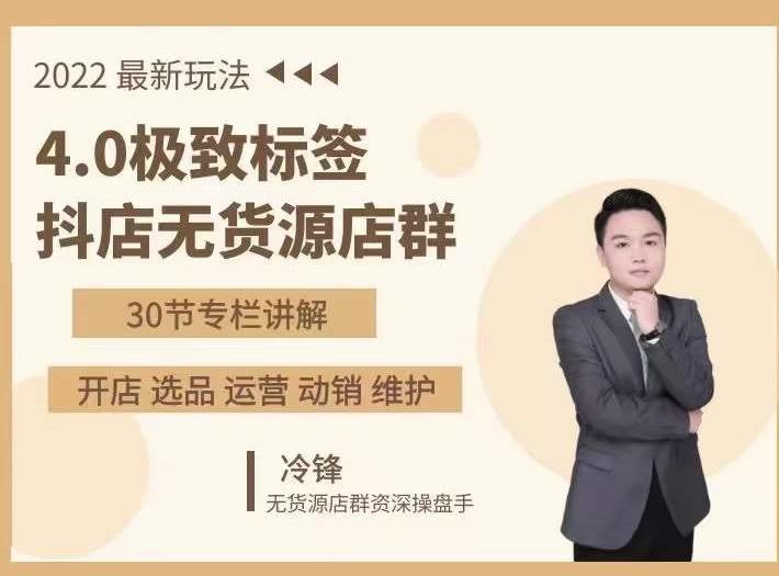 抖隐门·2022抖店无货源店群，极致标签4.0盈利系统价值999元-甬战资源库