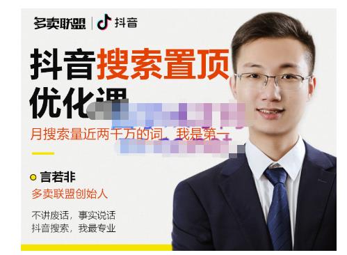 多卖联盟·抖音搜索置顶优化，不讲废话，事实说话价值599元-甬战资源库