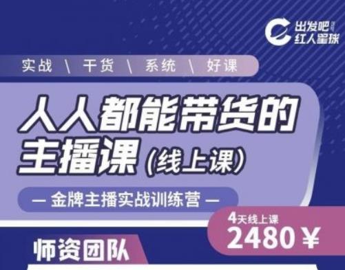 出发吧红人星球人人都能带货的主播课，让直播间人气翻倍的秘密-甬战资源库