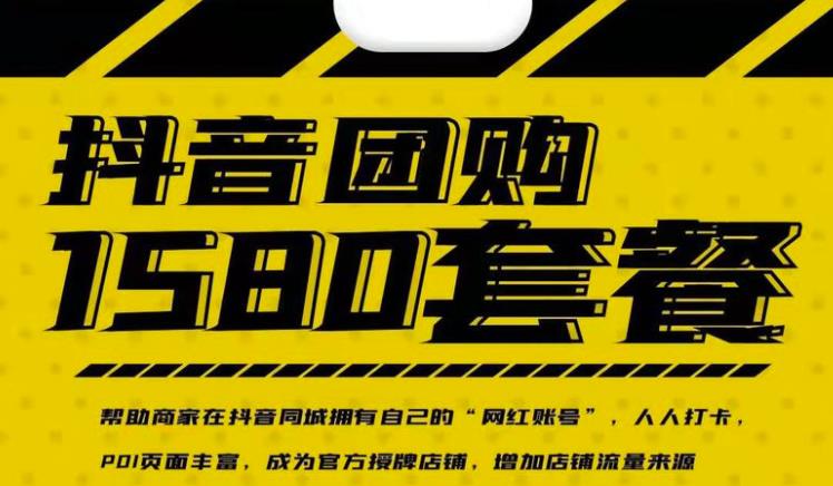 实体店抖音团购服务套餐-包上优质店铺榜单，帮助商家在抖音同城拥有自己的“网红账号”-甬战资源库