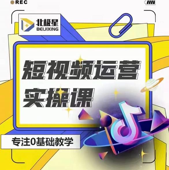 北极星-阿辉短视频运营实操班，0-1系统教学，​7-15天独立运营账号-甬战资源库