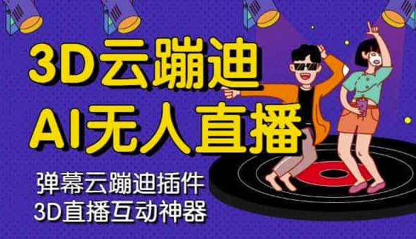 3D云蹦迪AI无人直播卡通破解版，内含操作视频详细教程-甬战资源库