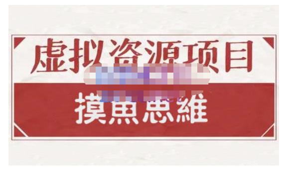 摸鱼思维·虚拟资源掘金课，虚拟资源的全套玩法 价值1880元-甬战资源库