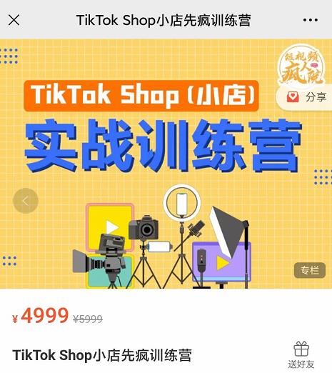 疯人院TikTok Shop小店先疯训练营，开启2022年海外小店带货，从0到1掌握TK小店运营-甬战资源库