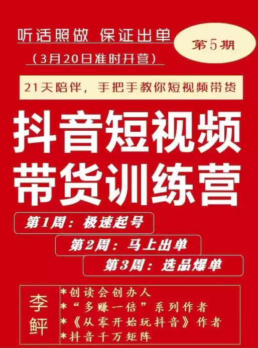 李鲆·抖短音‬视频带货练训‬营第五期，手把教手‬你短视带频‬货，听照话‬做，保证出单-甬战资源库
