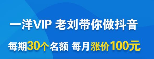 一洋电商抖音VIP，每月集训课+实时答疑+资源共享+联盟合作价值580元-甬战资源库