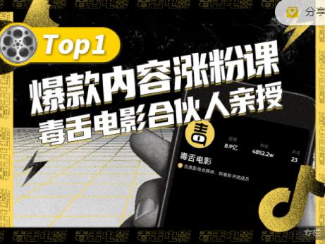 【毒舌电影合伙人亲授】抖音爆款内容涨粉课，5000万抖音大号首次披露涨粉机密-甬战资源库