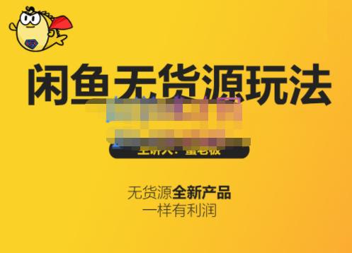 蟹老板·闲鱼无货源玩法(入门+高级)，最适合个人互联网的创业项目-甬战资源库