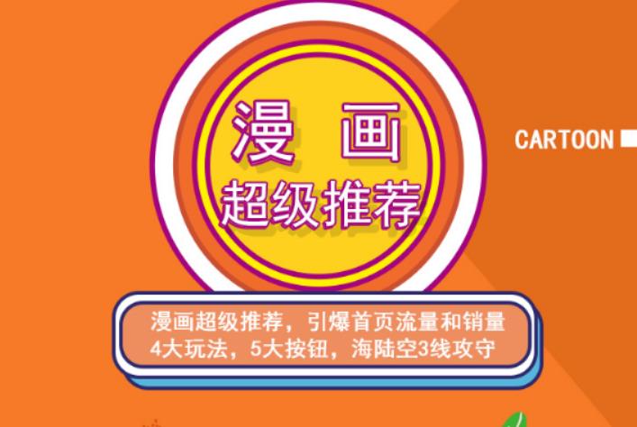 秋秋漫画电商:漫画引力魔方、秋秋漫画直通车、秋秋漫画超级推荐价值1197元-甬战资源库