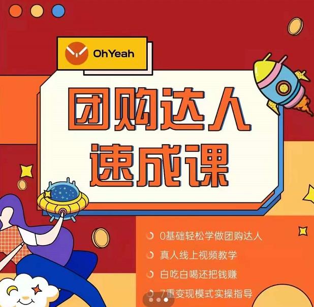 抖音团购达人懒人最新玩法，0基础轻松学做团购达人（初级班+高级班）-甬战资源库
