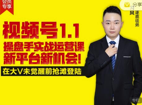 逐鹿视频号1.1操盘手实战运营课新平台新机会，打造私域流量阵地!-甬战资源库