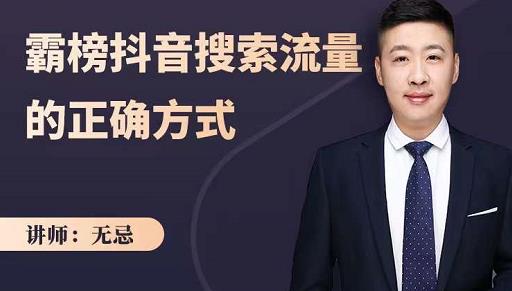 无忌：霸榜抖音搜索流量的正确方式，解码抖音号搜索新方式,快速抢占信息差红利-甬战资源库