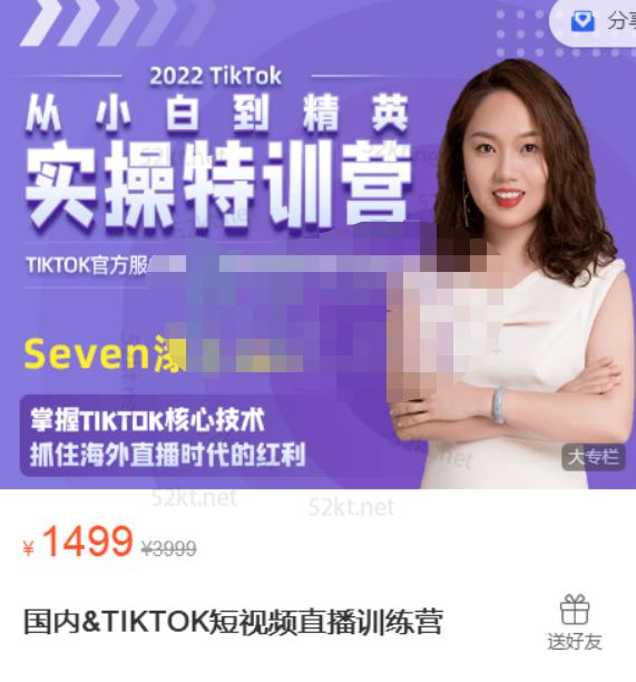 Seven漆:国内&TIKTOK短视频直播训练营，全球直播带货的风口赶紧乘风掘金-甬战资源库