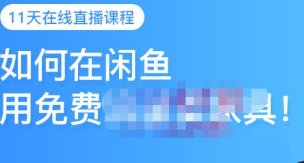 千航·如何在闲鱼用免费流量卖家具，闲鱼平台三大赚钱玩法，让你的产品快速卖出-甬战资源库
