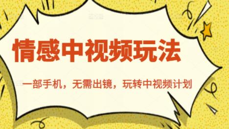 北北情感中视频玩法，一部手机，无需出镜，玩转中视频计划-甬战资源库