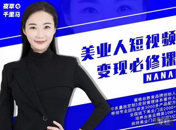 夜草与千里马·美业人短视频变现必修课，医美从业者账号从0-1带你上路价值3980元-甬战资源库