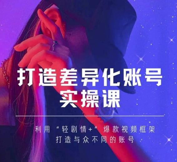 抖音女黑客-mia打造差异化账号实操课，教你打造与众不同的账号-甬战资源库