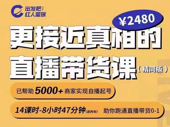 出发吧红人星球更接近真相的直播带货课（线上）,助你跑通直播带货0-1-甬战资源库