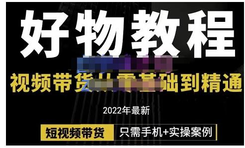 锅锅老师好物分享课程：短视频带货从零基础到精通，只需手机+实操-甬战资源库