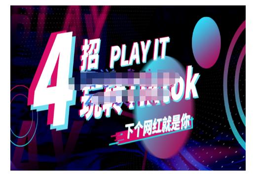Tiktok账号系统打造，深度解析Tiktok新手起号技巧与配合跨境电商发展终局价值1980元-甬战资源库
