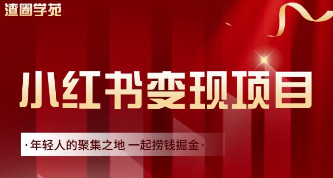 渣圈学苑·小红书虚拟资源变现项目，一起捞钱掘金价值1099元-甬战资源库