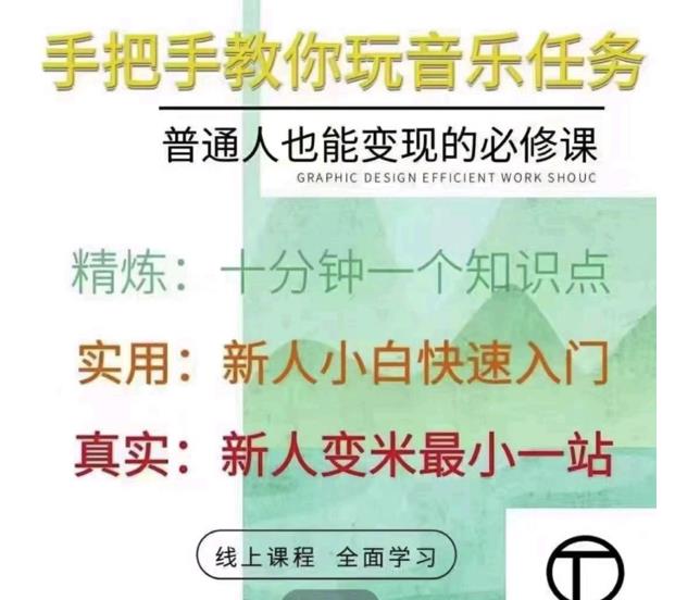 抖音淘淘有话老师，抖音图文人物故事音乐任务实操短视频运营课程，手把手教你玩转音乐-甬战资源库
