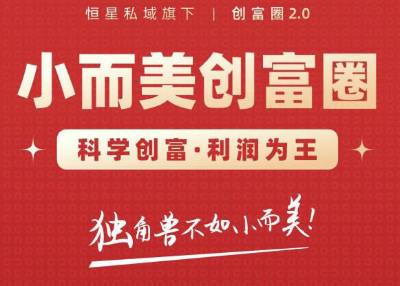 肖厂长创富圈2.0之【小而美创富圈】,108招科学创富底层逻辑，让你少采坑涨利润-甬战资源库