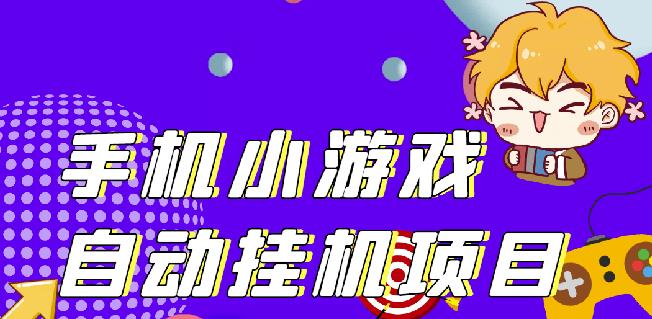 单窗口日15-20,最新PG助手小游戏挂机薅羊毛项目!-甬战资源库