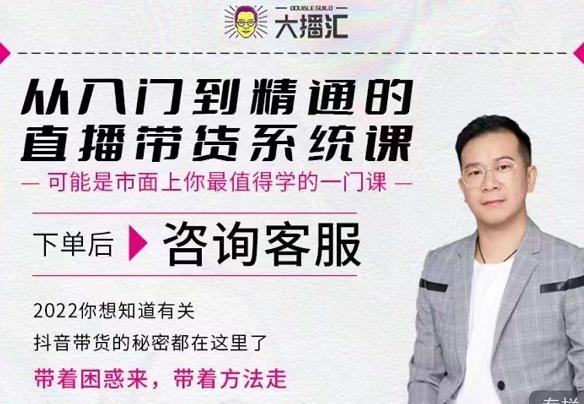 大播汇从入门到精通的直播带货系统课，四大导师，带你玩转抖音直播带货-甬战资源库