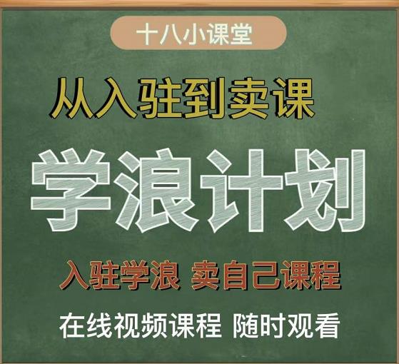 学浪计划，从入驻到卖课，学浪卖课全流程讲解（十八小课堂）-甬战资源库