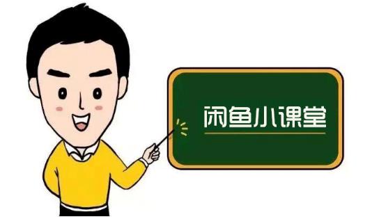 鱼客联盟·闲鱼无货源运营方案，听了就能上手的电商运营千货-甬战资源库