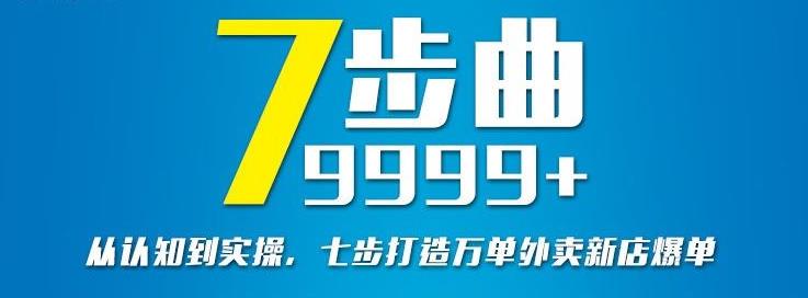 从认知到实操，七部曲打造9999+单外卖新店爆单-甬战资源库