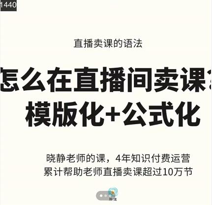 晓静老师-直播卖课的语法课，直播间卖课模版化+公式化卖课变现-甬战资源库