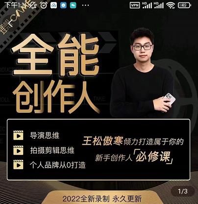王松傲寒·全能创作人思维课，帮你打造创作人IP，全面提升导演思维-甬战资源库