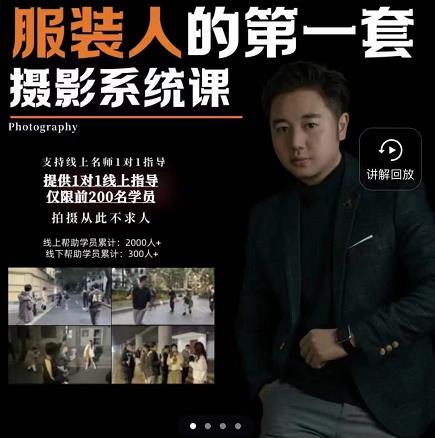 手机服装摄影必修课，服装人的第一套摄影系统课，学服装拍摄看超哥就够了-甬战资源库