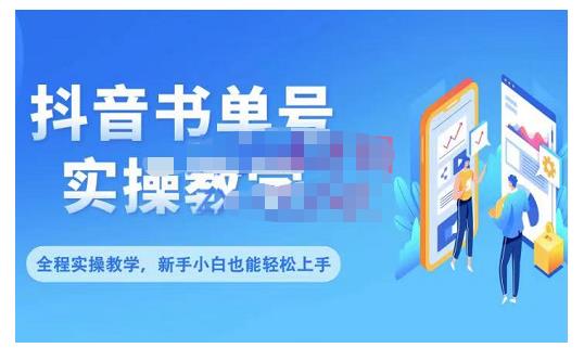 抖音书单号零基础实操教学，0基础可轻松上手，全方面了解书单短视频领域-甬战资源库