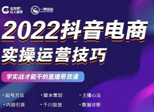 2022抖音电商实操运营技巧，红人星球&一群宝宝，学实战才能干的直播带货课-甬战资源库
