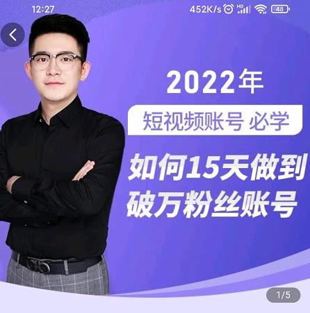 中神通-如何15天做到破万粉丝账号，​31节起号打造爆款实操课-甬战资源库