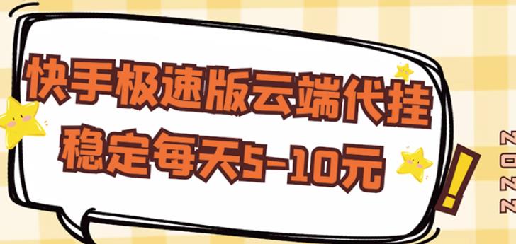 【稳定低保】快手极速版云端代挂，稳定每天5-10元-甬战资源库