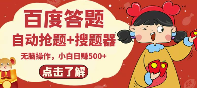 最新百度答题搬砖项目，小白日赚500+【电脑版抢答搜题脚本+小白0基础教学】-甬战资源库