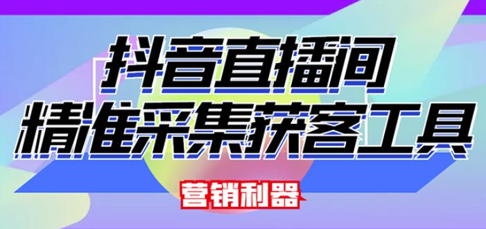 外面卖200的【获客神器】抖音直播间采集【永久版脚本+操作教程】-甬战资源库