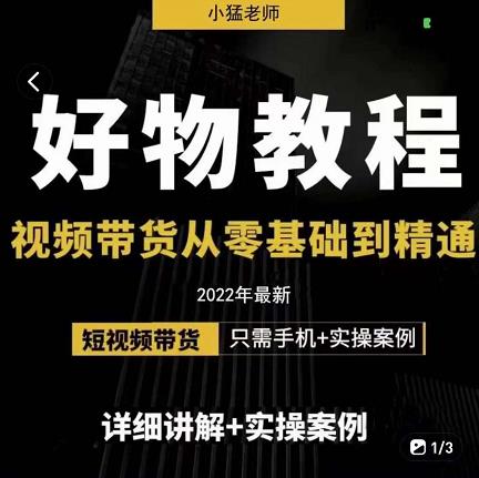 小猛好物分享专业实操课，短视频带货从零基础到精通，详细讲解+实操案-甬战资源库