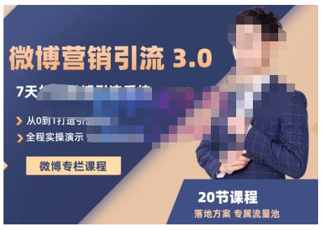 陆明明·微博营销引流系统3.0，0基础玩转微博营销，打造专属私域流量池！-甬战资源库